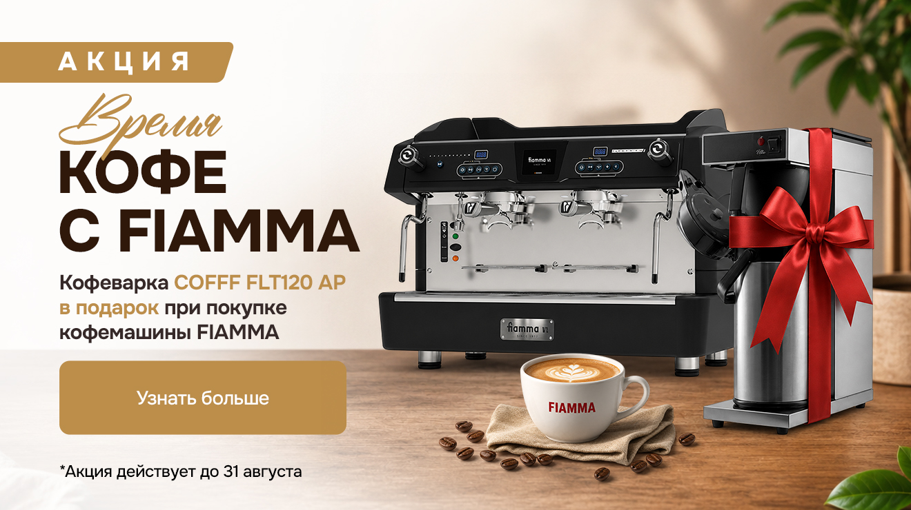 Время кофе с FIAMMA