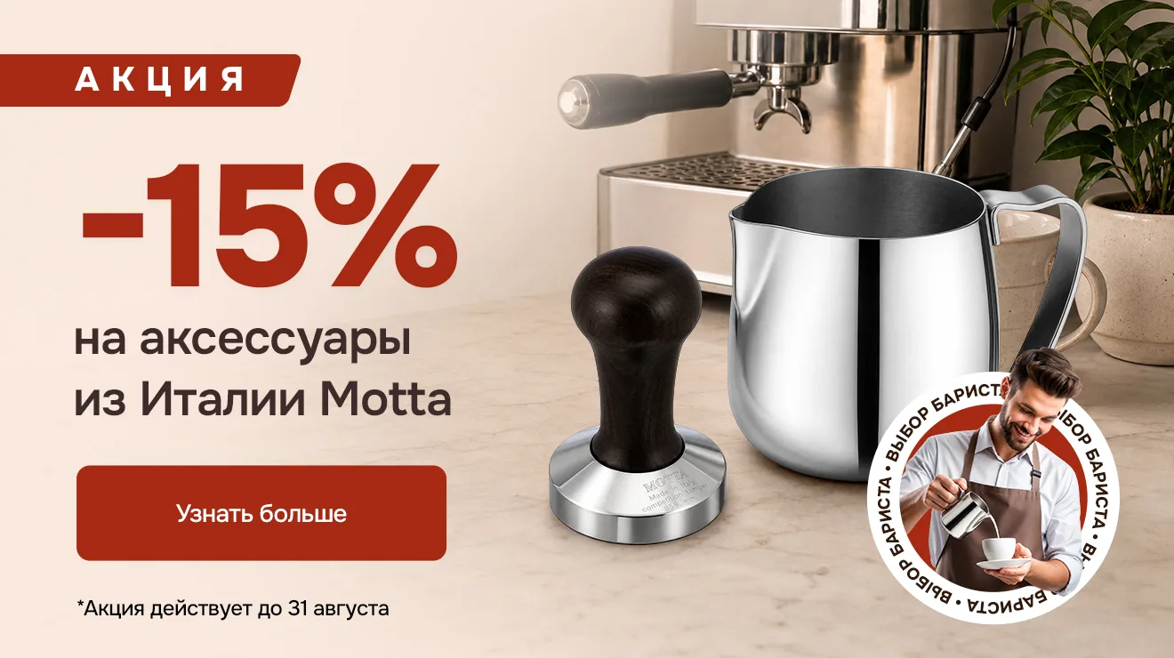 -15% на аксессуары из Италии Motta