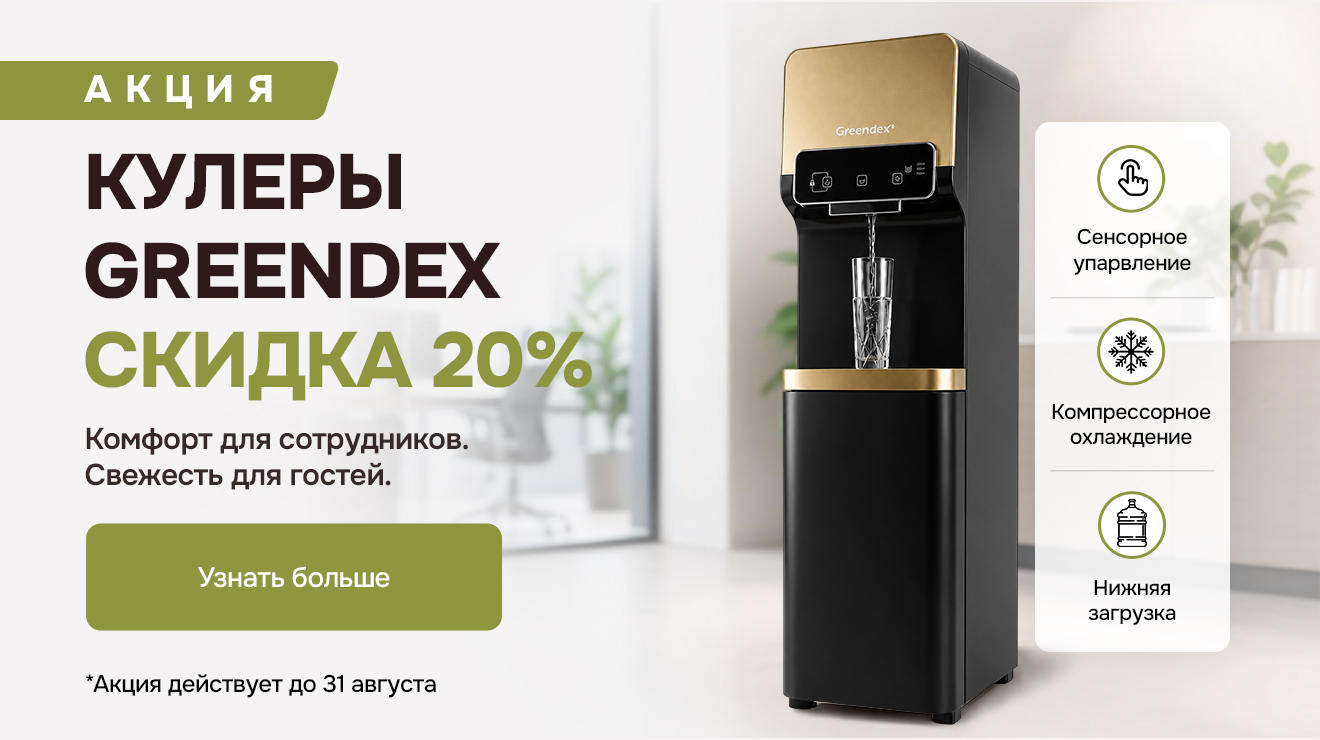 Выгодная прохлада с Greendex