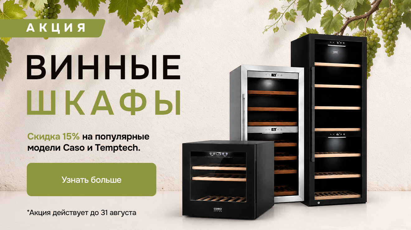 Летние цены на винные шкафы