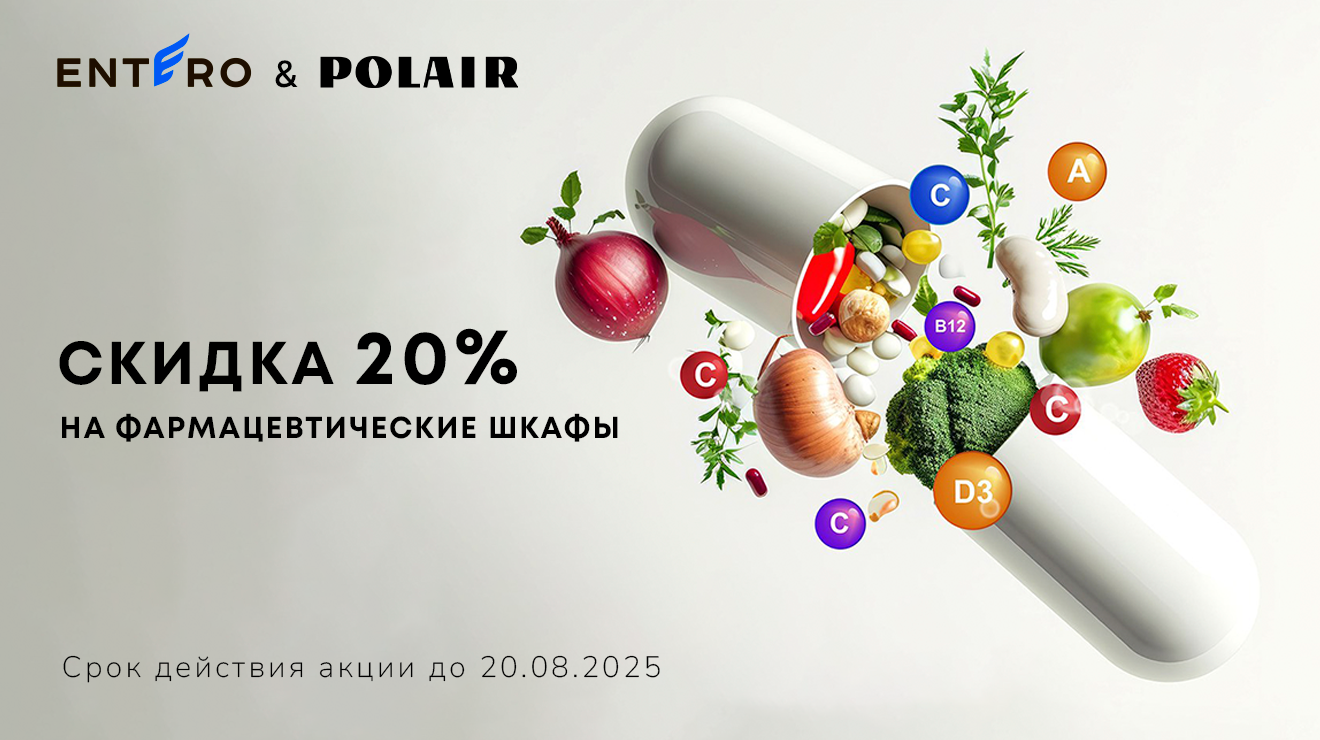 Акция «Витаминизация» от POLAIR: -20% на все фармацевтические шкафы