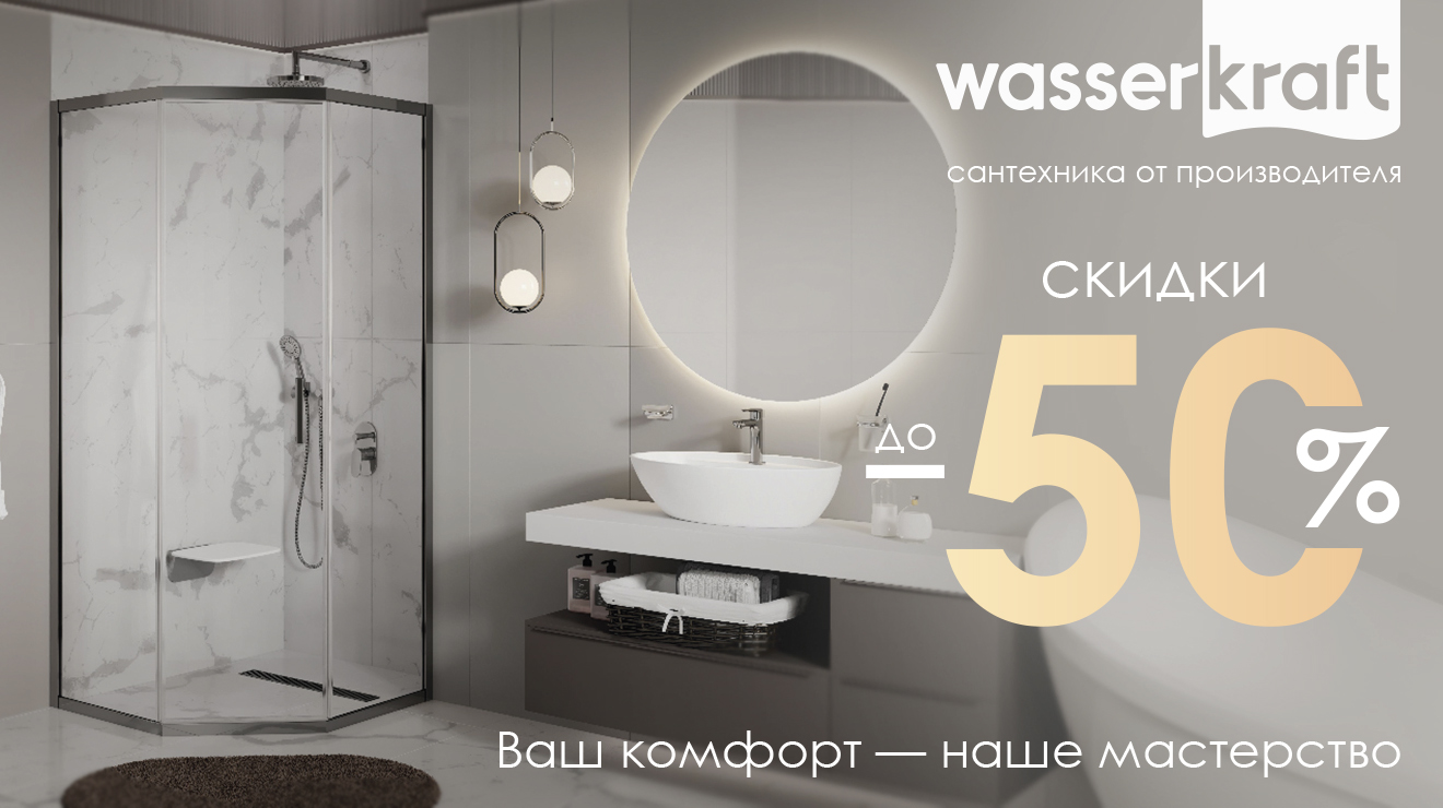 Акция от WasserKRAFT!