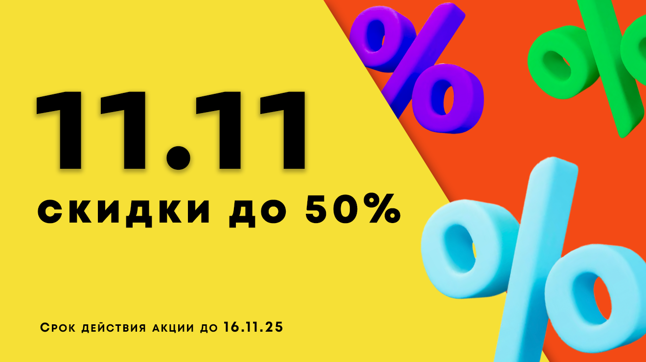 Легендарная распродажа 11.11